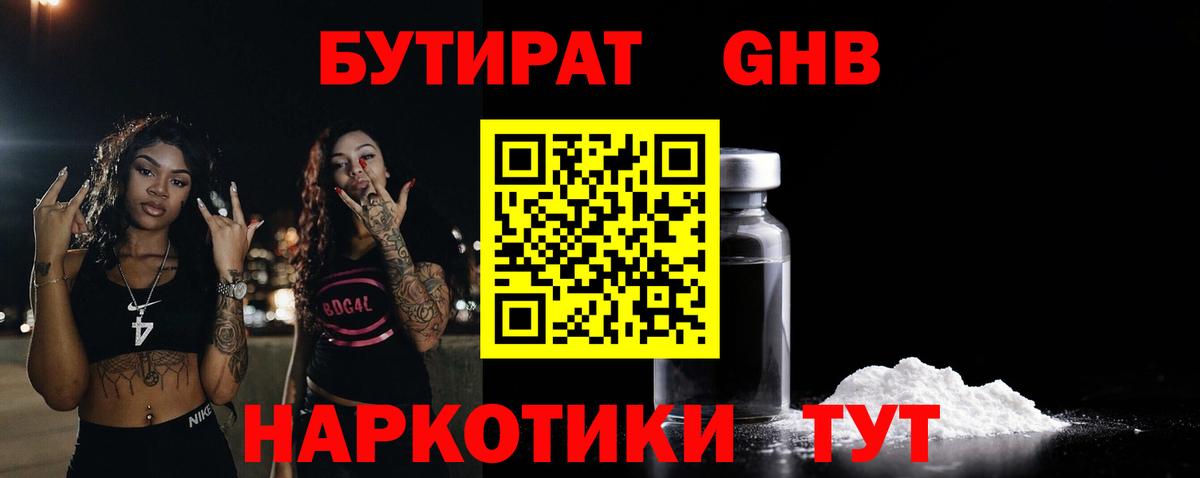 Хабаровск  Бутират  Вход с VPN  БУТИРАТ жидкий экстази 