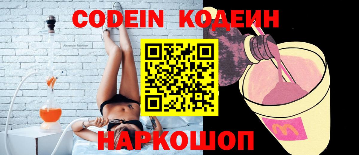 Кодеин Purple Drank  Вход с VPN  Хабаровск  Кодеин напиток Lean (лин) 